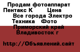 Продам фотоаппарат Пентакс К1000 › Цена ­ 4 300 - Все города Электро-Техника » Фото   . Приморский край,Владивосток г.